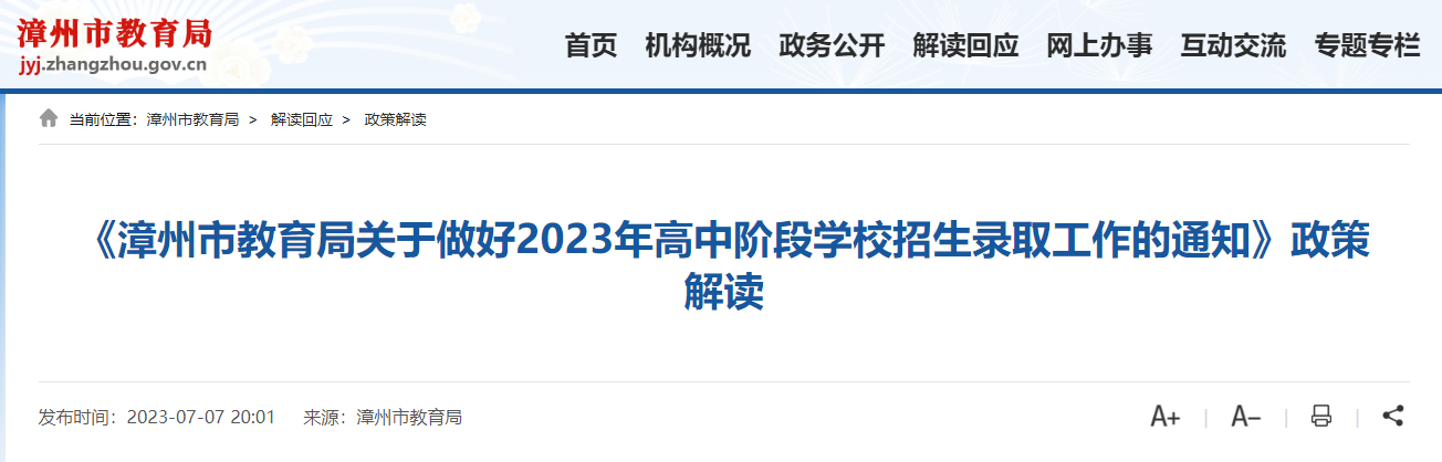 福建漳州2023年高中阶段学校招生录取工作的通知政策解读