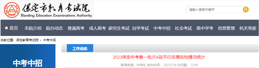 2023年河北保定中考第一批次A段平行志愿投档情况统计