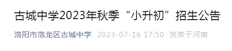 河南洛阳市洛龙区古城中学2023年秋季小升初招生公告