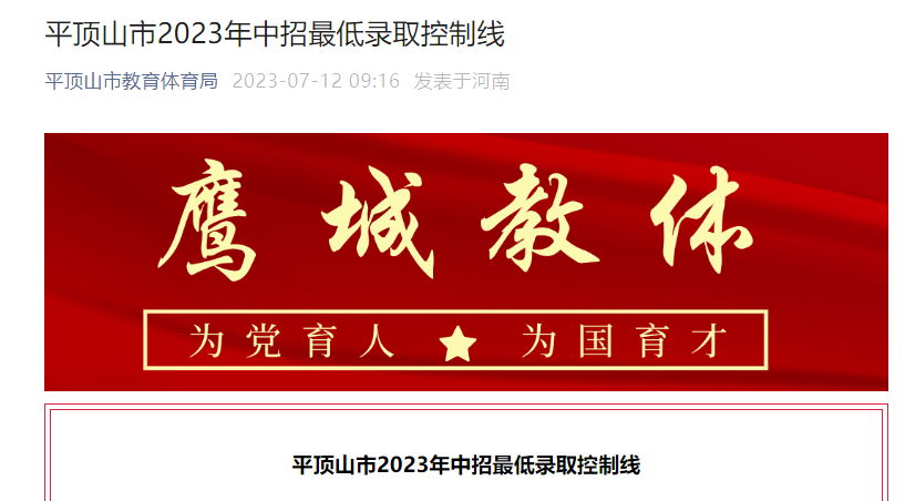 2023年河南平顶山中考中招最低录取控制分数线公布 附分数段统计表