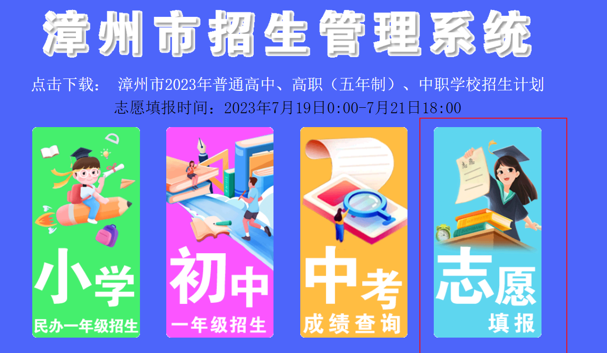 2023年福建漳州中考志愿填报时间及入口[7月16日-21日]