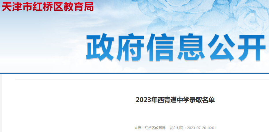 2023年天津市红桥区西青道中学录取名单公布