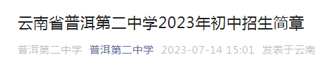 云南省普洱第二中学2023年初中招生简章