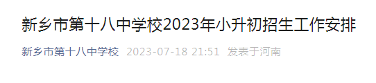 河南新乡市第十八中学校2023年小升初招生工作安排