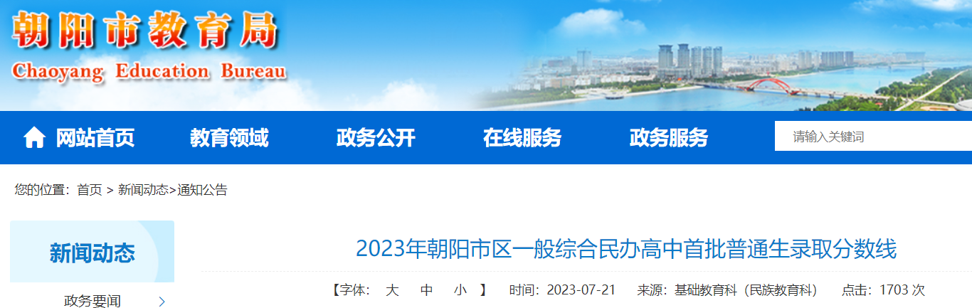 2023年辽宁朝阳市区一般综合民办高中首批普通生录取分数线