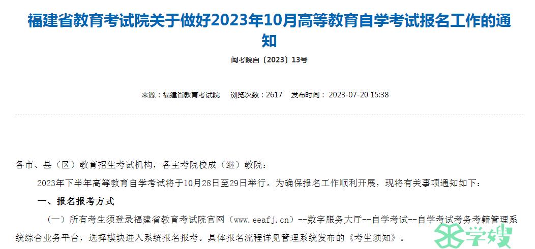 2023年10月福建省自学考试新生网上预报名时间：8月28日-9月11日