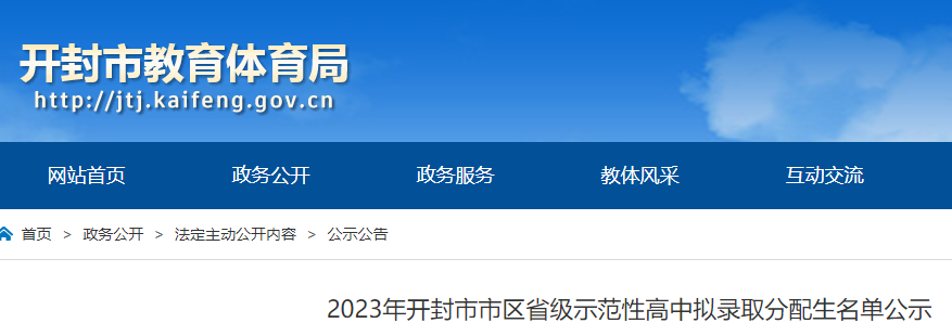 2023年河南开封市市区省级示范性高中拟录取分配生名单公布