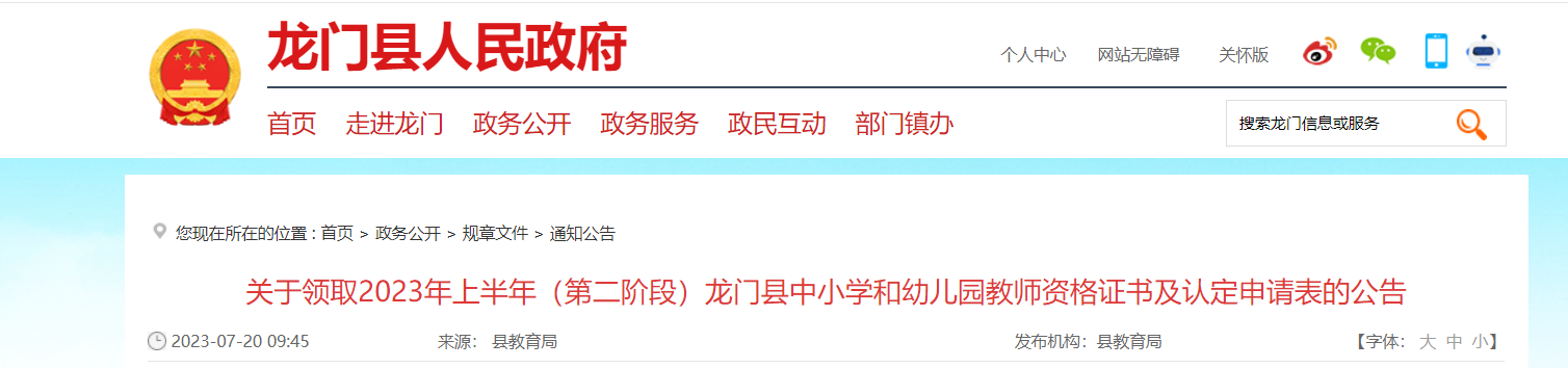 2023上半年（第二阶段）广东惠州龙门县教师资格证书及认定申请表领取公告