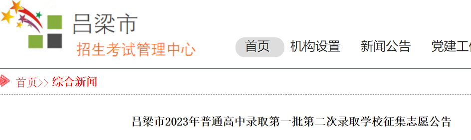 2023年山西吕梁市普通高中录取第一批第二次录取学校征集志愿公告