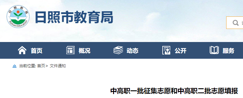 2023年山东日照中高职一批征集志愿和中高职二批志愿填报时间及须知