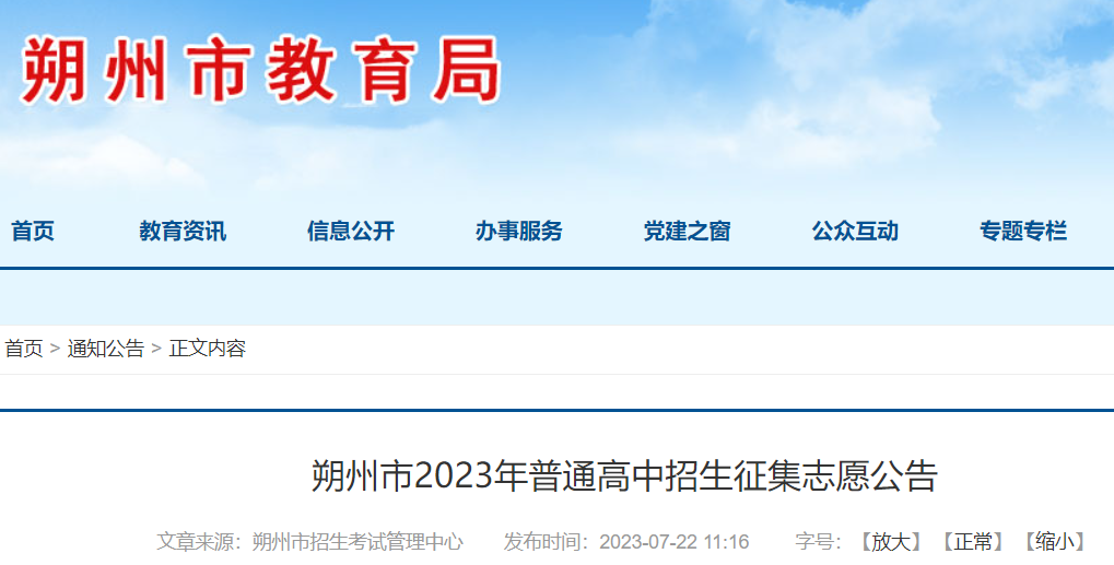 2023年山西朔州市普通高中招生征集志愿时间：7月22日-7月24日