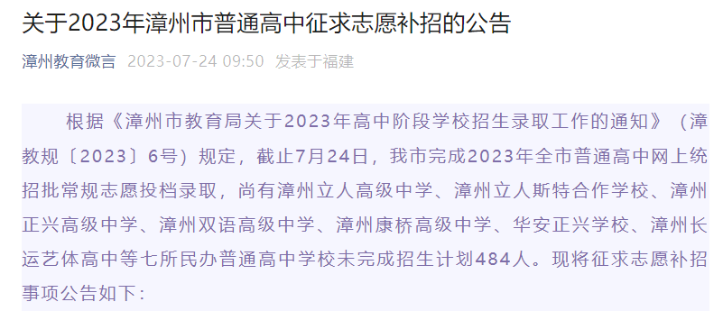 2023年福建漳州普通高中征求志愿补招的公告[网上志愿填报时间7月25日]