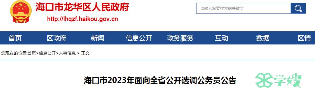 2023年海南省海口市面向全省公开选调公务员报名时间：7月21至7月25日