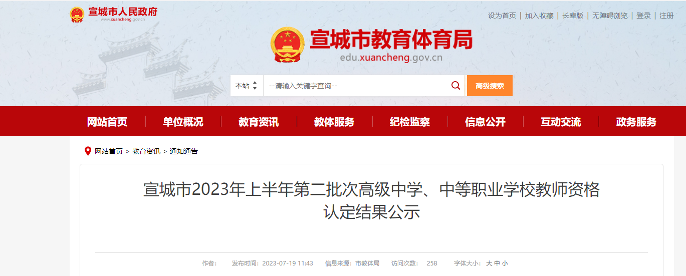 2023上半年安徽宣城市第二批次高级中学、中等职业学校教师资格认定结果公示