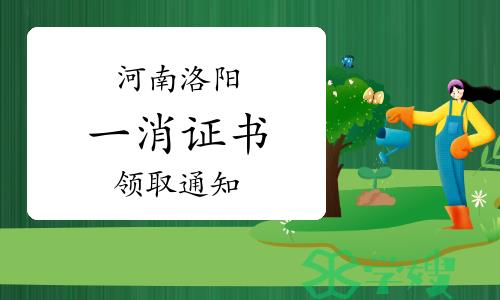 洛阳人事考试网：2022年度河南洛阳一级消防工程师证书领取通知