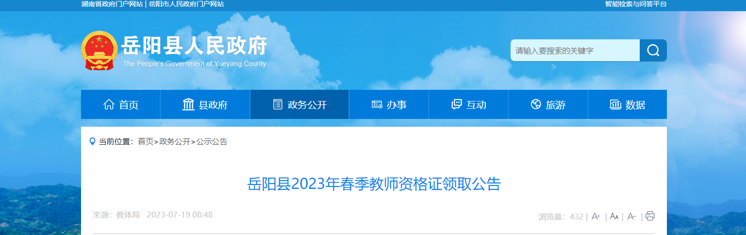 湖南省岳阳市岳阳县2023年春季教师资格证领取公告[领取时间7月20日起]