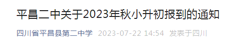 四川巴中平昌二中2023年秋小升初报到通知