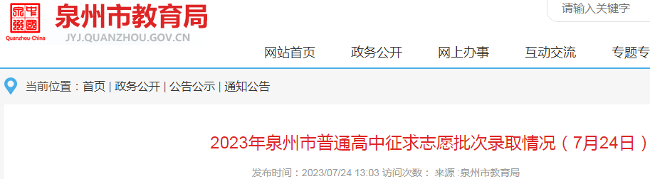 2023年福建泉州普通高中征求志愿批次录取情况（7月24日）