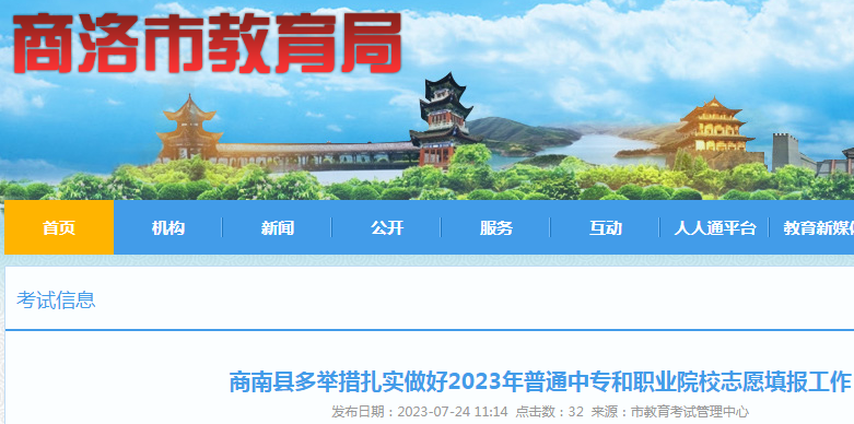 陕西商洛商南县2023年普通中专和职业院校志愿填报时间：7月24日至28日