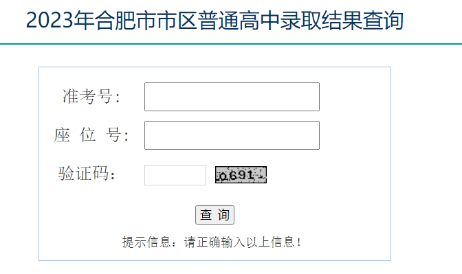 2023年安徽合肥中考录取结果查询入口已开通 皖事通APP和合肥招生考试网可查询