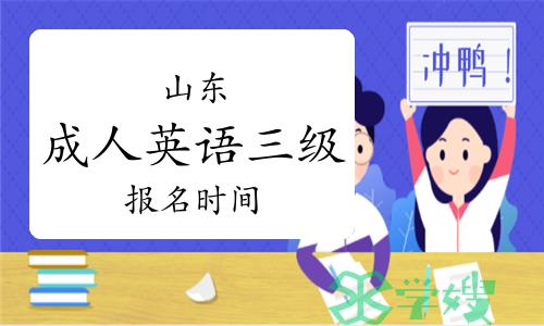 山东省成人英语三级（学位英语）报名了！