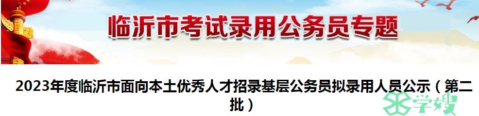 2023年山东省临沂市招录基层公务员拟录用人员名单公示时间：7月21日至7月27日