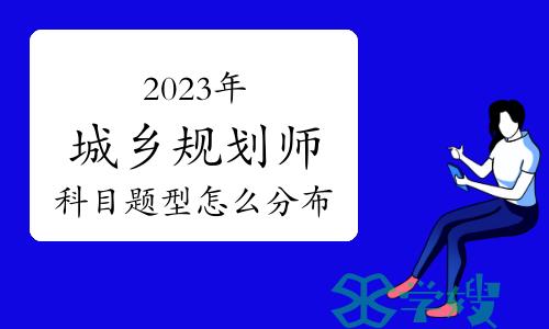 2023年城乡规划师科目题型怎么分布