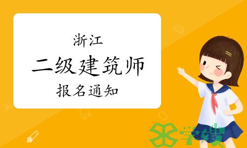 浙江人事考试网：2023年浙江二级注册建筑师报名通知已发布