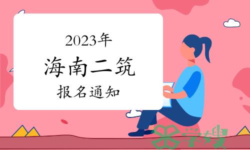 2023年海南二级注册建筑师报名通知