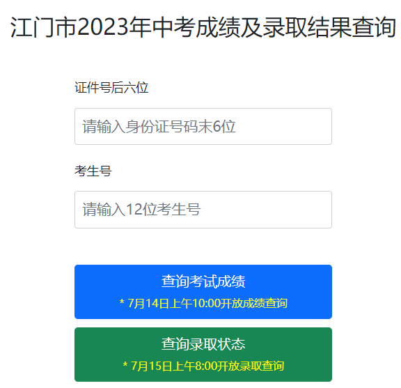 2023年广东江门中考录取结果查询入口（已开通）