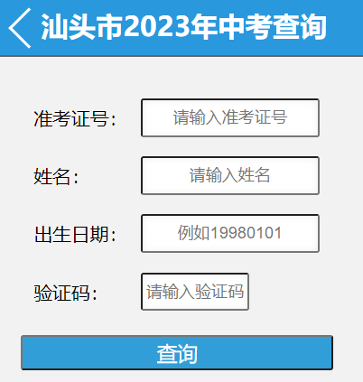 2023年广东汕头中考录取结果查询入口（已开通）