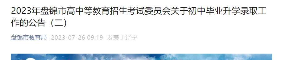 2023年辽宁盘锦中考普通类二批录取分数线