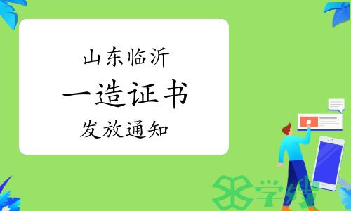 临沂人事考试信息网：2022年度山东临沂一级造价师证书发放通知