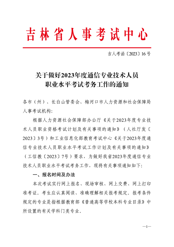 吉林省2023年通信工程师考试报名时间8月8日-16日