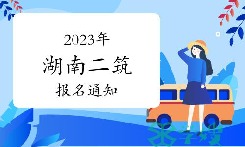 湖南人事考试网：2023年湖南二级注册建筑师报名通知