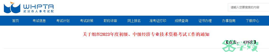 武汉市人事考试院：2023年中级经济师资格考试工作安排发布