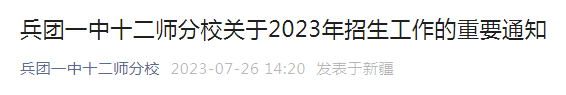 新疆乌鲁木齐兵团一中十二师分校2023年招生工作重要通知