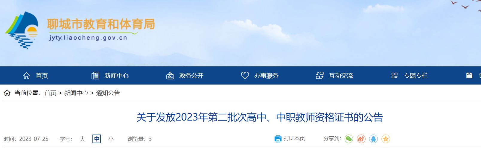 山东聊城关于发放2023年第二批次高中、中职教师资格证书的公告[7月27-28日发放]