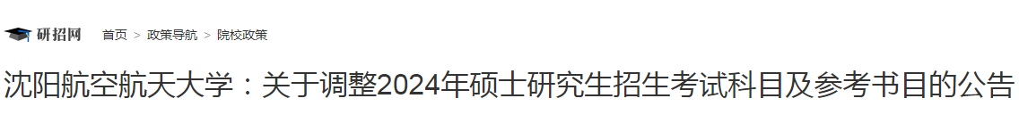 辽宁：沈阳航空航天大学调整2024年硕士研究生招生考试科目及参考书目的公告