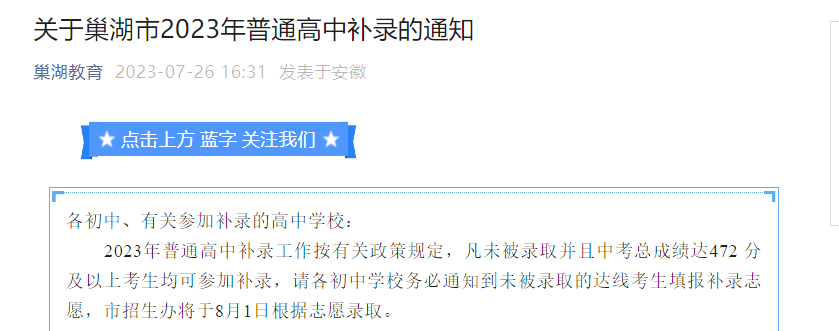 2023年安徽巢湖市普通高中补录的通知[填报志愿7月27日-29日]