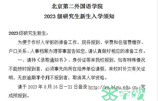 2023年北京第二外国语大学考研新生报到时间：8月24日