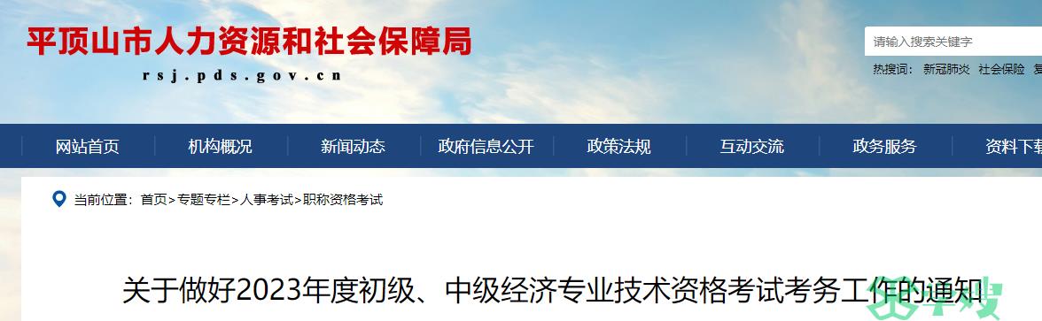 官方发布：2023年河南平顶山中级经济师考试报名公告