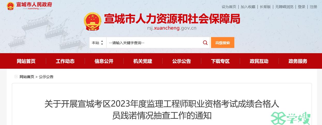 2023安徽宣城监理工程师成绩合格人员践诺情况抽查工作的通知