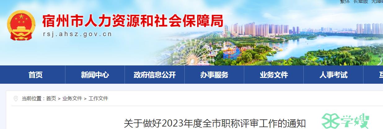 安徽宿州2023年高级经济师职称评审工作通知