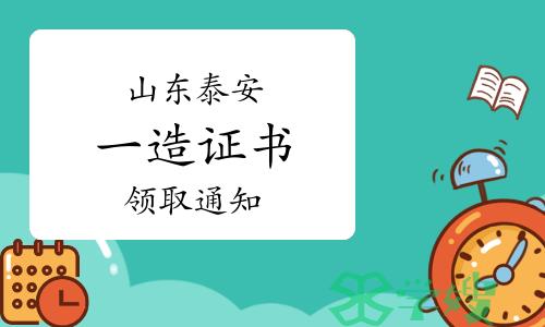 泰安市人社局：2022年度山东泰安一级造价师证书领取通知