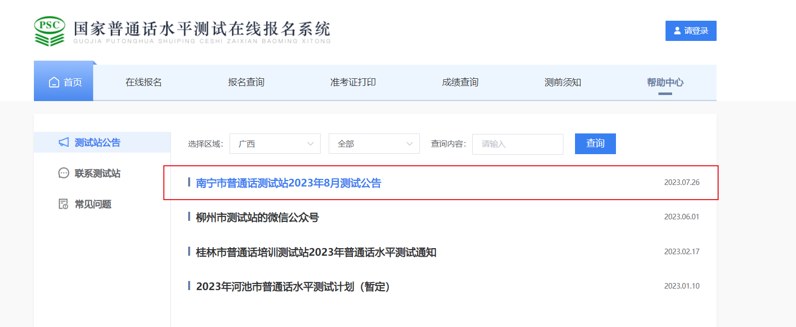 2023年8月广西南宁普通话考试时间8月19日 报名时间8月2日起