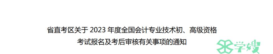 福建省财政厅发布2023年高级会计师报名及考后审核有关事项通知