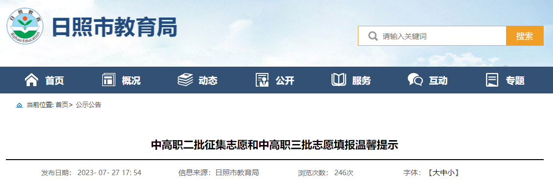 2023年山东日照中高职二批征集志愿和中高职三批志愿填报温馨提示