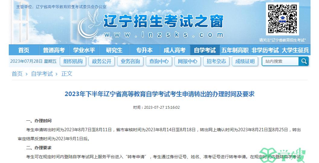 2023年下半年辽宁省自学考试在籍考生申请转出时间：8月7日至8月11日