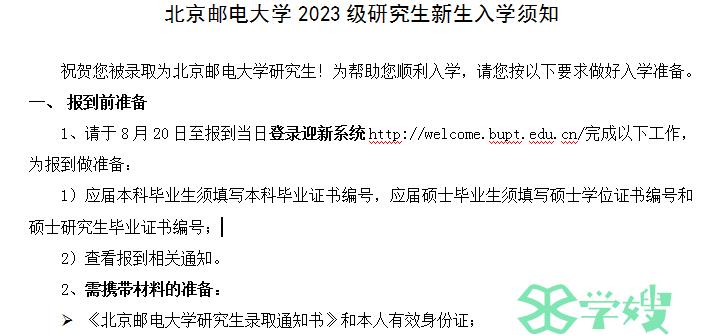 2023年北京邮电大学考研新生入学通知